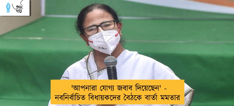 'আপনারা যোগ্য জবাব দিয়েছেন' - নবনির্বাচিত বিধায়কদের বৈঠকে বার্তা মমতার