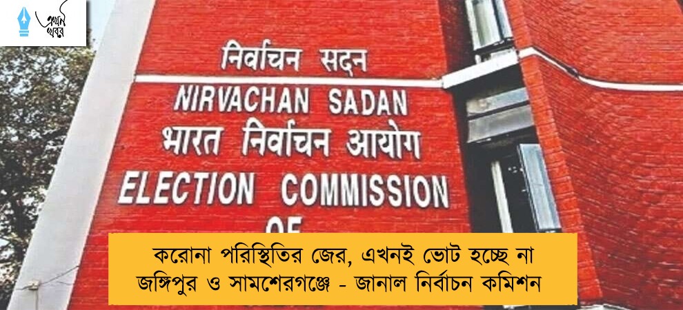 করোনা পরিস্থিতির জের, এখনই ভোট হচ্ছে না জঙ্গিপুর ও সামশেরগঞ্জে - জানাল নির্বাচন কমিশন
