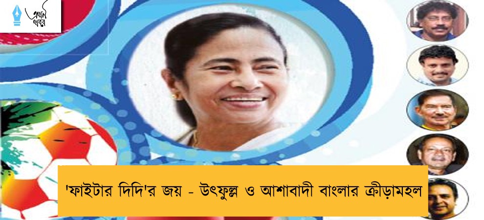'ফাইটার দিদি'র জয় - উৎফুল্ল ও আশাবাদী বাংলার ক্রীড়ামহল