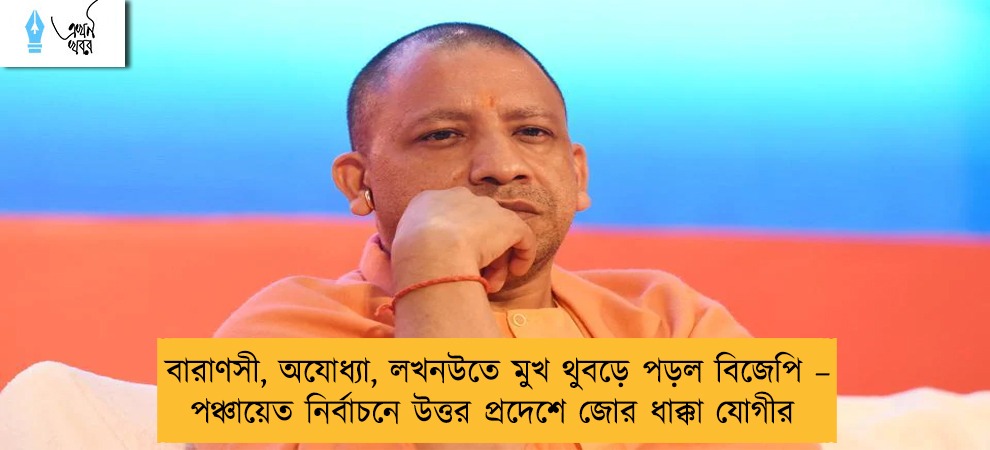 বারাণসী, অযোধ্যা, লখনউতে মুখ থুবড়ে পড়ল বিজেপি – পঞ্চায়েত নির্বাচনে উত্তর প্রদেশে জোর ধাক্কা যোগীর