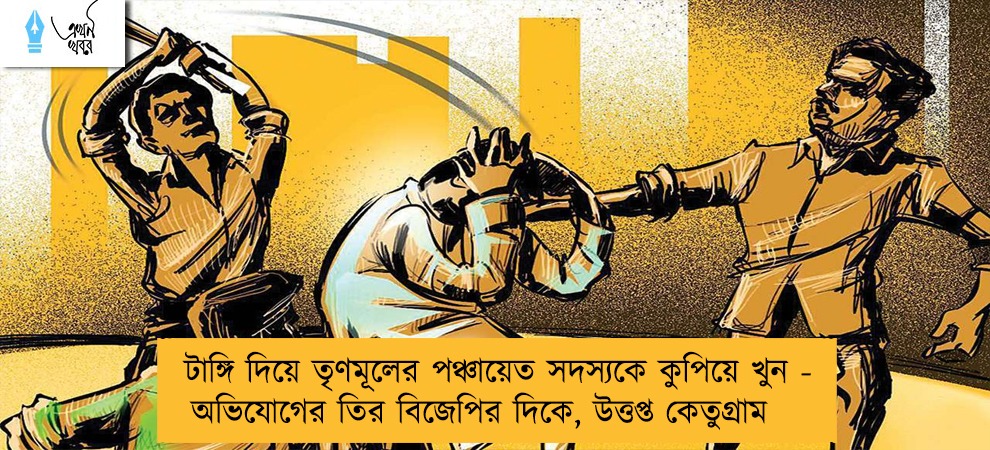 টাঙ্গি দিয়ে তৃণমূলের পঞ্চায়েত সদস্যকে কুপিয়ে খুন - অভিযোগের তির বিজেপির দিকে, উত্তপ্ত কেতুগ্রাম
