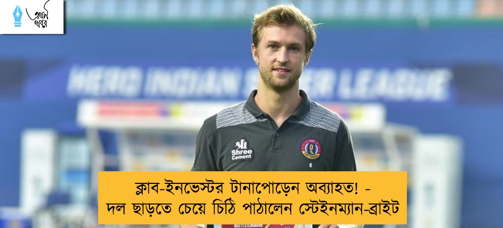 ক্লাব-ইনভেস্টর টানাপোড়েন অব্যাহত! - দল ছাড়তে চেয়ে চিঠি পাঠালেন স্টেইনম্যান-ব্রাইট