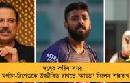 দলের কঠিন সময়! - মর্গ্যান-ব্রিগেডকে উজ্জীবিত রাখতে 'আড্ডা' দিলেন শাহরুখ