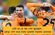 সেরি আ-তে জয় পেল জুভেন্তাস - জোড়া গোল করে দলের মুখরক্ষা করলেন রোনাল্ডো