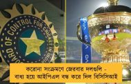 করোনা সংক্রমণে জেরবার দলগুলি - বাধ্য হয়ে আইপিএল বন্ধ করে দিল বিসিসিআই