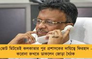 ভোট মিটতেই কলকাতার পুর প্রশাসকের দায়িত্বে ফিরহাদ – করোনা রুখতে ডাকলেন জোড়া বৈঠক