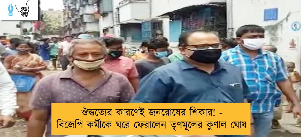 ঔদ্ধত্যের কারণেই জনরোষের শিকার! - বিজেপি কর্মীকে ঘরে ফেরালেন তৃণমূলের কুণাল ঘোষ
