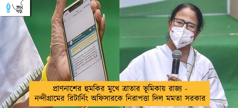 প্রাণনাশের হুমকির মুখে ত্রাতার ভূমিকায় রাজ্য - নন্দীগ্রামের রিটার্নিং অফিসারকে নিরাপত্তা দিল মমতা সরকার