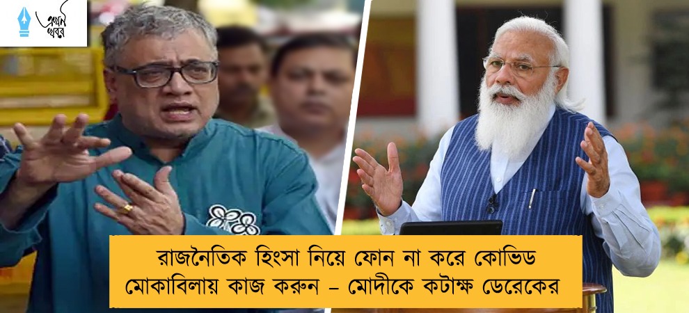 রাজনৈতিক হিংসা নিয়ে ফোন না করে কোভিড মোকাবিলায় কাজ করুন – মোদীকে কটাক্ষ ডেরেকের