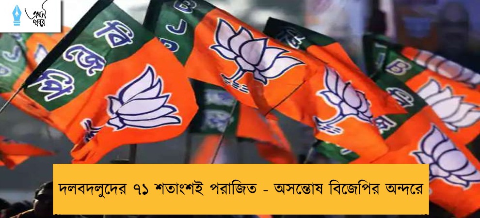 দলবদলুদের ৭১ শতাংশই পরাজিত -  অসন্তোষ বিজেপির অন্দরে