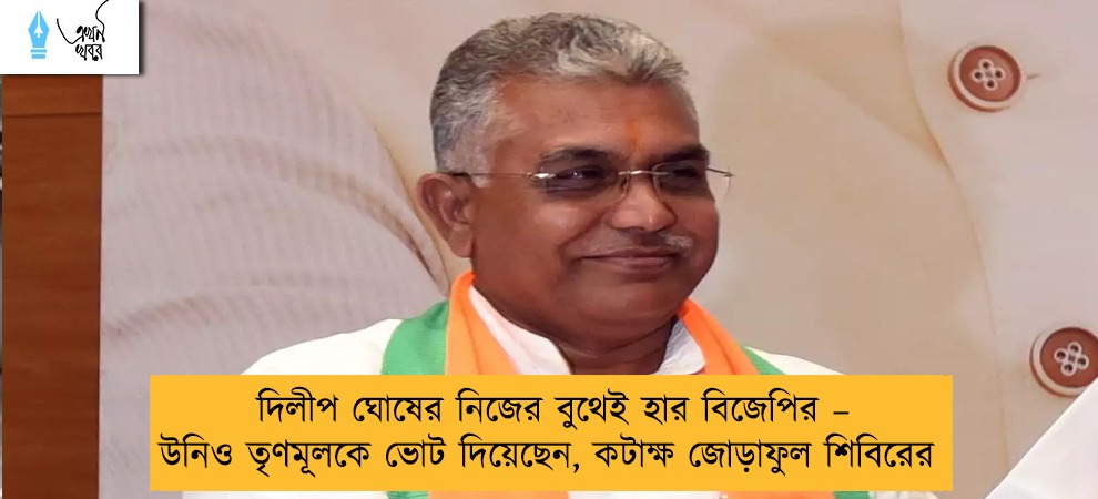 দিলীপ ঘোষের নিজের বুথেই হার বিজেপির – উনিও তৃণমূলকে ভোট দিয়েছেন, কটাক্ষ জোড়াফুল শিবিরের