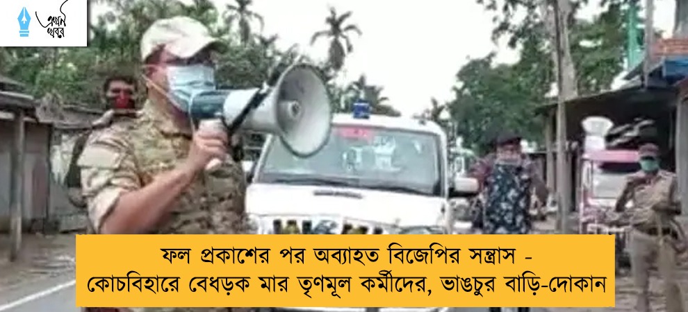 ফল প্রকাশের পর অব্যাহত বিজেপির সন্ত্রাস - কোচবিহারে বেধড়ক মার তৃণমূল কর্মীদের, ভাঙচুর বাড়ি-দোকান