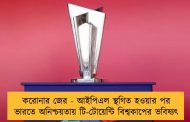 করোনার জের - আইপিএল স্থগিত হওয়ার পর ভারতে অনিশ্চয়তায় টি-টোয়েন্টি বিশ্বকাপের ভবিষ্যৎ