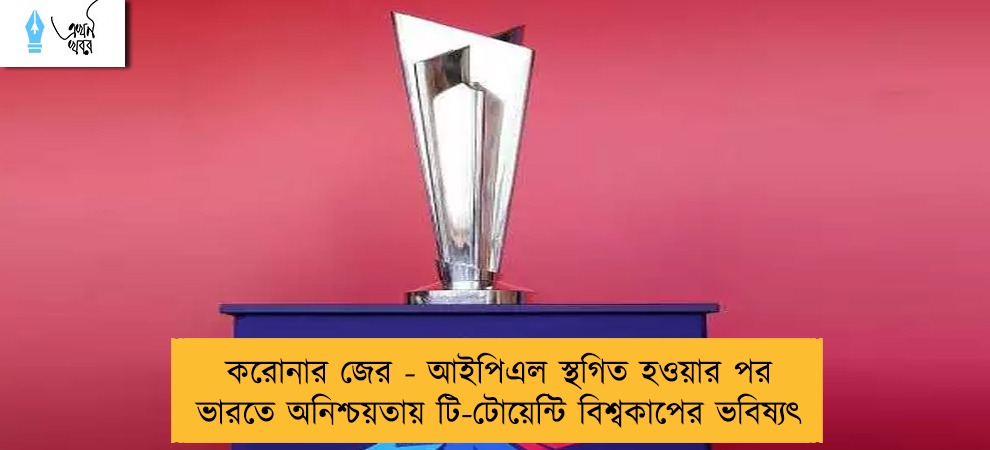 করোনার জের - আইপিএল স্থগিত হওয়ার পর ভারতে অনিশ্চয়তায় টি-টোয়েন্টি বিশ্বকাপের ভবিষ্যৎ