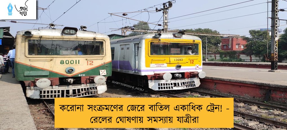 করোনা সংক্রমণের জেরে বাতিল একাধিক ট্রেন! - রেলের ঘোষণায় সমস্যায় যাত্রীরা