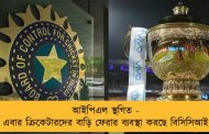 আইপিএল স্থগিত - এবার ক্রিকেটারদের বাড়ি ফেরার ব্যবস্থা করছে বিসিসিআই