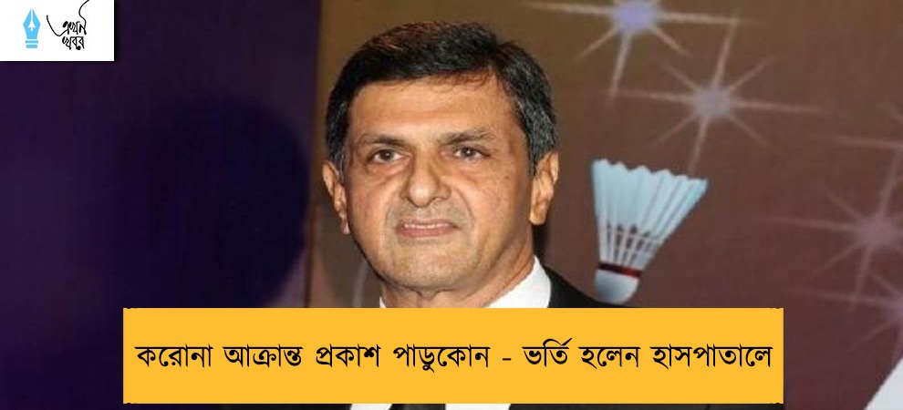 করোনা আক্রান্ত প্রকাশ পাডুকোন - ভর্তি হলেন হাসপাতালে