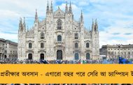 দীর্ঘ প্রতীক্ষার অবসান - এগারো বছর পরে সেরি আ চ্যাম্পিয়ন ইন্টার
