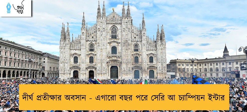 দীর্ঘ প্রতীক্ষার অবসান - এগারো বছর পরে সেরি আ চ্যাম্পিয়ন ইন্টার