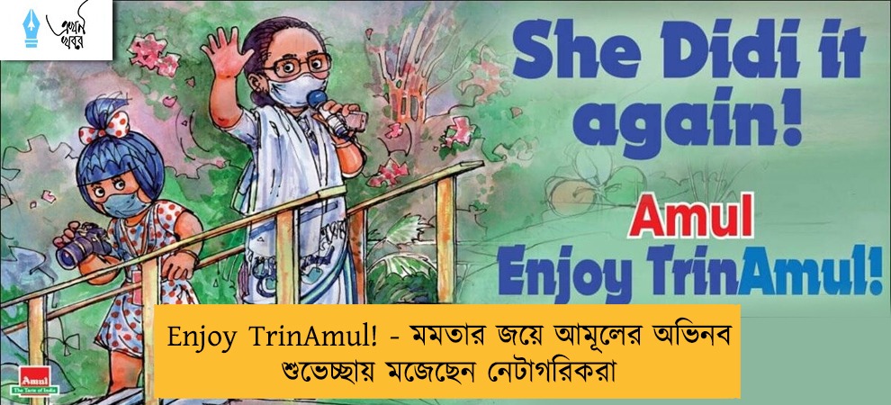 Enjoy TrinAmul! - মমতার জয়ে আমূলের অভিনব শুভেচ্ছায় মজেছেন নেটাগরিকরা