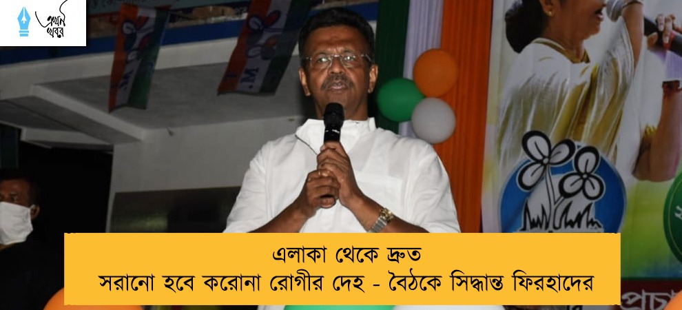 এলাকা থেকে দ্রুত সরানো হবে করোনা রোগীর দেহ - বৈঠকে সিদ্ধান্ত ফিরহাদের