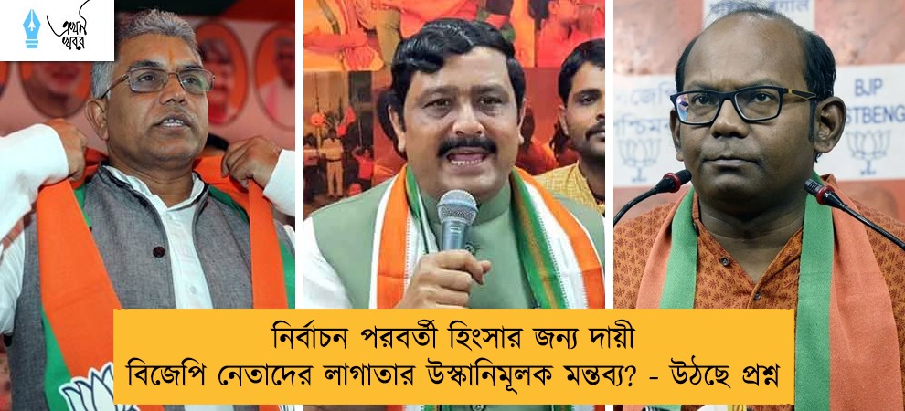 নির্বাচন পরবর্তী হিংসার জন্য দায়ী বিজেপি নেতাদের লাগাতার উস্কানিমূলক মন্তব্য? - উঠছে প্রশ্ন