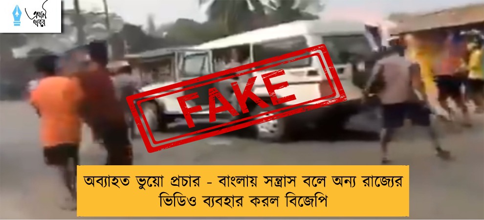 অব্যাহত ভুয়ো প্রচার - বাংলায় সন্ত্রাস বলে অন্য রাজ্যের ভিডিও ব্যবহার করল বিজেপি