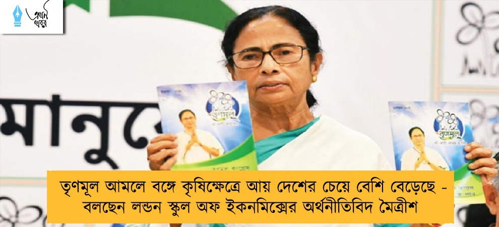 তৃণমূল আমলে বঙ্গে কৃষিক্ষেত্রে আয় দেশের চেয়ে বেশি বেড়েছে - বলছেন লন্ডন স্কুল অফ ইকনমিক্সের অর্থনীতিবিদ মৈত্রীশ