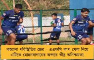করোনা পরিস্থিতির জের - এএফসি কাপ খেলা নিয়ে এটিকে মোহনবাগানের অন্দরে তীব্র অনিশ্চয়তা!
