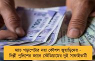 ম্যাচ গড়াপেটার নয়া কৌশল জুয়াড়িদের - দিল্লী পুলিশের জালে স্টেডিয়ামের দুই সাফাইকর্মী