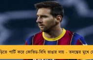 বাড়িতে পার্টি করে কোভিড-বিধি ভাঙার দায় - তদন্তের মুখে মেসি