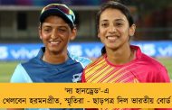 'দ্য হানড্রেড'-এ খেলবেন হরমনপ্রীত, স্মৃতিরা - ছাড়পত্র দিল ভারতীয় বোর্ড
