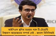 আইপিএল স্থগিত হওয়ার সঙ্গে টি-টোয়েন্টি বিশ্বকাপ আয়োজনের সম্পর্ক নেই - জানাল বিসিসিআই