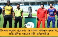 আইপিএলে করোনা প্রকোপের পর আতঙ্ক পাকিস্তান সুপার লিগে -  প্রতিযোগিতা সরানোর দাবি আমিরশাহিতে