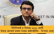 বিসিসিআই-র বিরুদ্ধে ১০০০ কোটি টাকার জনস্বার্থ মামলা দায়ের আইনজীবীর - বিপাকে বোর্ড!