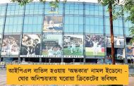 আইপিএল বাতিল হওয়ায় 'অন্ধকার' নামল ইডেনে! - ঘোর অনিশ্চয়তায় ঘরোয়া ক্রিকেটের ভবিষ্যৎ
