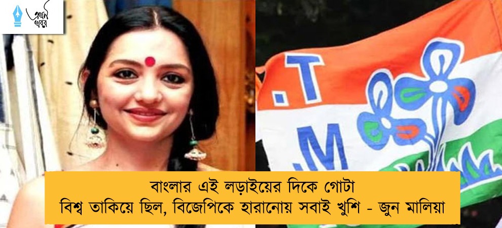 বাংলার এই লড়াইয়ের দিকে গোটা বিশ্ব তাকিয়ে ছিল, বিজেপিকে হারানোয় সবাই খুশি - জুন মালিয়া