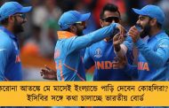 করোনা আতঙ্কে মে মাসেই ইংল্যান্ডে পাড়ি দেবেন কোহলিরা? - ইসিবির সঙ্গে কথা চালাচ্ছে ভারতীয় বোর্ড