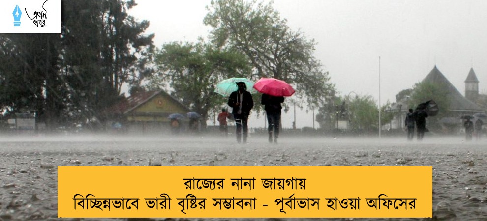 রাজ্যের নানা জায়গায় বিচ্ছিন্নভাবে ভারী বৃষ্টির সম্ভাবনা - পূর্বাভাস হাওয়া অফিসের