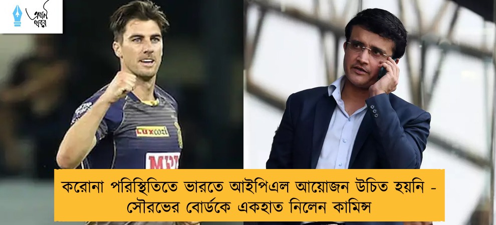 করোনা পরিস্থিতিতে ভারতে আইপিএল আয়োজন উচিত হয়নি - সৌরভের বোর্ডকে একহাত নিলেন কামিন্স
