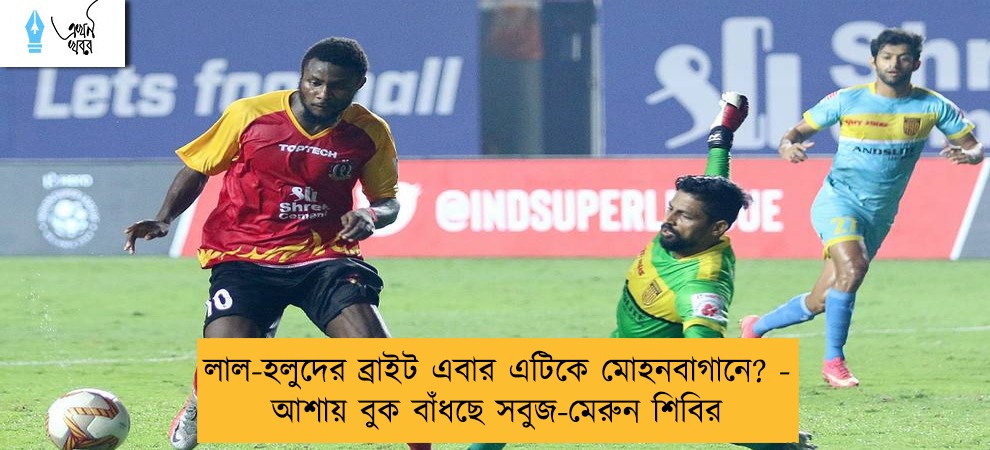 লাল-হলুদের ব্রাইট এবার এটিকে মোহনবাগানে? - আশায় বুক বাঁধছে সবুজ-মেরুন শিবির