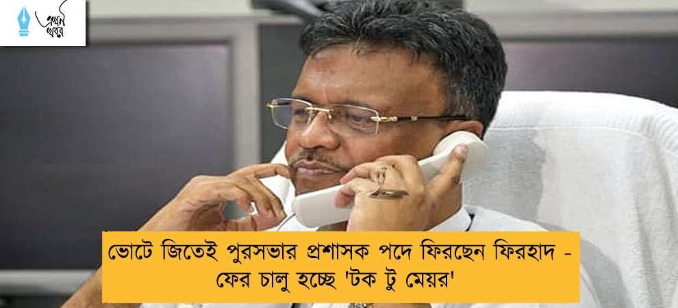 ভোটে জিতেই পুরসভার প্রশাসক পদে ফিরছেন ফিরহাদ - ফের চালু হচ্ছে 'টক টু মেয়র'