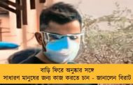 বাড়ি ফিরে অনুষ্কার সঙ্গে সাধারণ মানুষের জন্য কাজ করতে চান - জানালেন বিরাট