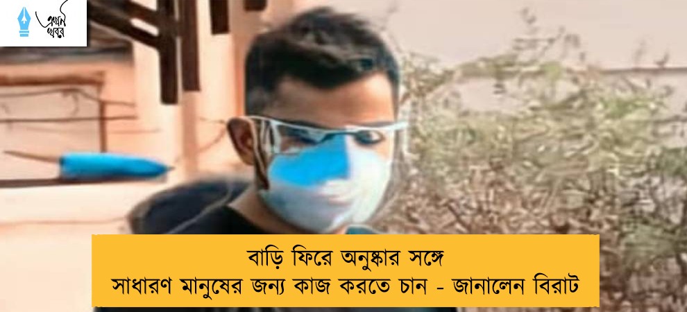 বাড়ি ফিরে অনুষ্কার সঙ্গে সাধারণ মানুষের জন্য কাজ করতে চান - জানালেন বিরাট
