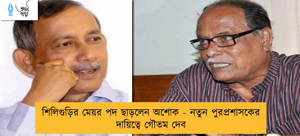 শিলিগুড়ির মেয়র পদ ছাড়লেন অশোক - নতুন পুরপ্রশাসকের দায়িত্বে গৌতম দেব