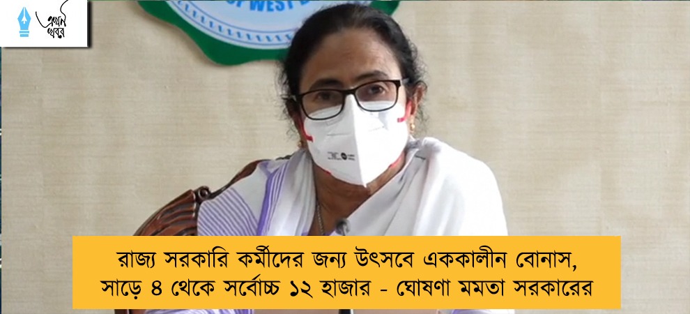 রাজ্য সরকারি কর্মীদের জন্য উৎসবে এককালীন বোনাস, সাড়ে ৪ থেকে সর্বোচ্চ ১২ হাজার - ঘোষণা মমতা সরকারের