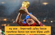 বড় চমক - বিশ্বকাপজয়ী ডেভিড ভিয়াকে পরামর্শদাতা হিসেবে দলে আনল উড়িষ্যা এফসি