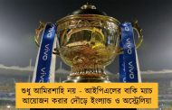শুধু আমিরশাহি নয় - আইপিএলের বাকি ম্যাচ আয়োজন করার দৌড়ে ইংল্যান্ড ও অস্ট্রেলিয়া