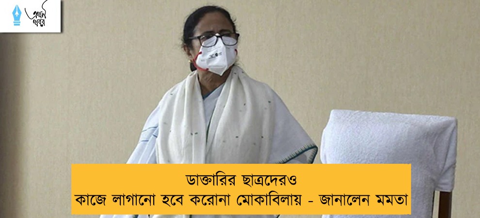 ডাক্তারির ছাত্রদেরও কাজে লাগানো হবে করোনা মোকাবিলায় - জানালেন মমতা