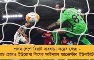 প্রথম লেগে বিরাট ব্যবধানে জয়ের জের! - ম্যাচ হেরেও ইউরোপা লিগের ফাইনালে ম্যাঞ্চেস্টার ইউনাইটেড